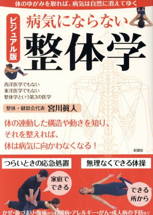 ビジュアル版 病気にならない整体学