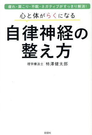 心と体がらくになる自律神経の整え方 疲れ・肩こり・不眠・ネガティブがすっきり解消！