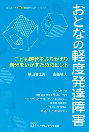 おとなの軽度発達障害 こども時代をふりかえり自分をいかすためのヒント 埼玉医科大学超人気健康セミナーシリーズ