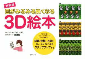 目がみるみる良くなる3D絵本 新装版