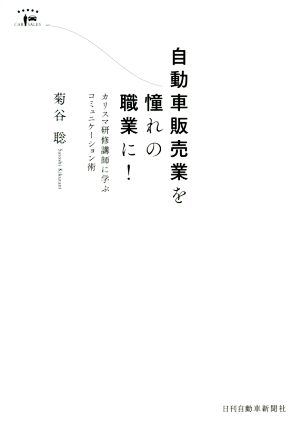 自動車販売業を憧れの職業に！ カリスマ研修講師に学ぶコミュニケーション術