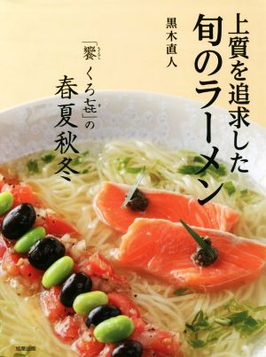 上質を追求した旬のラーメン 「饗 くろき」の春夏秋冬