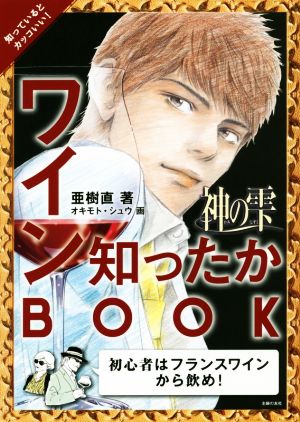 神の雫 ワイン知ったかBOOK