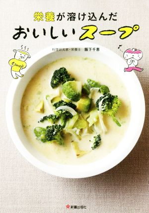 栄養が溶け込んだおいしいスープ