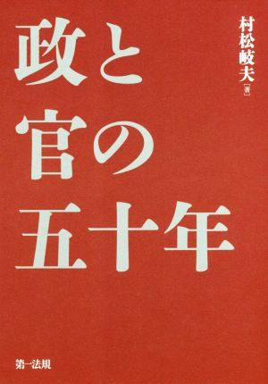 政と官の五十年