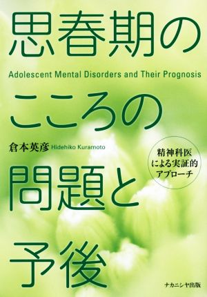 思春期のこころの問題と予後 精神科医による実証的アプローチ