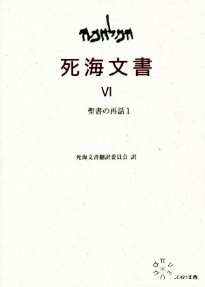 死海文書(Ⅵ) 聖書の再話1