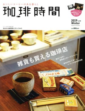 珈琲時間(2019 Winter 2月号) 季刊誌