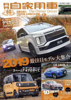 月刊自家用車(2019年2月号) 月刊誌