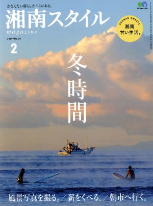 湘南スタイル magazine(No.76 2019/2) 季刊誌