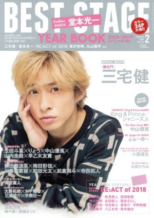 BEST STAGE(2019年2月号)月刊誌