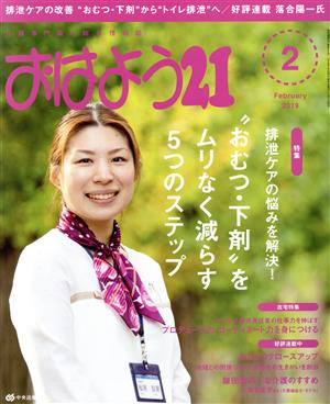 おはよう21(2019年2月号) 月刊誌