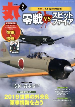 丸(2019年2月号) 月刊誌