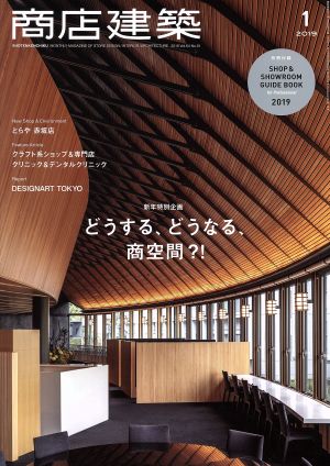 商店建築(2019年1月号) 月刊誌