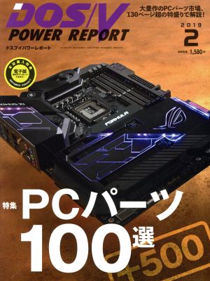 DOS/V POWER REPORT(2019年2月号)月刊誌