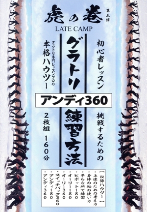 レイトキャンプ・虎の巻・第三弾 グラトリ初心者ハウツー アンディ360に挑戦するための練習方法