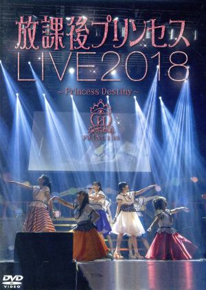 放課後プリンセスLIVE2018～Princess Destiny～