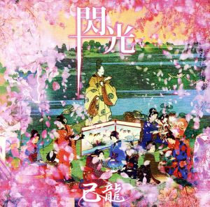 閃光(初回限定盤:A)(DVD付)