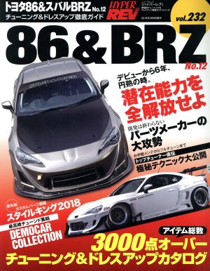 トヨタ86&スバルBRZ(No.12) チューニング&ドレスアップ徹底ガイド ニューズムック ハイパーレブvol.232