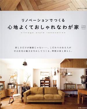 リノベーションでつくる心地よくておしゃれなわが家 Come home！ HOUSING 私のカントリー別冊 Come home！HOUSING