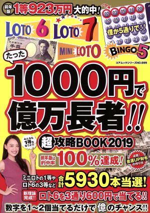 たった1000円で億万長者!!超攻略BOOK(2019) ロト6・ロト7・ミニロト・ビンゴ5 コアムックシリーズ