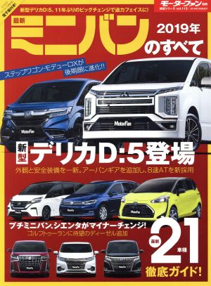 最新 ミニバンのすべて(2019年) モーターファン別冊 統括シリーズvol.113