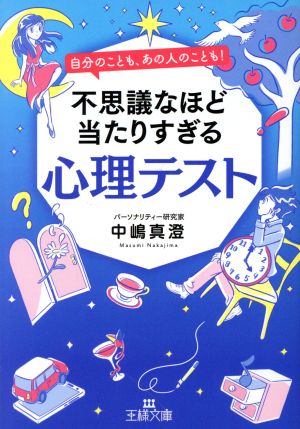 不思議なほど当たりすぎる心理テスト 自分のことも、あの人のことも！ 王様文庫