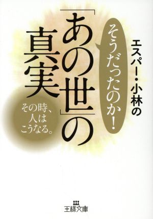 エスパー・小林のそうだったのか！「あの世」の真実 その時、人はこうなる。 王様文庫