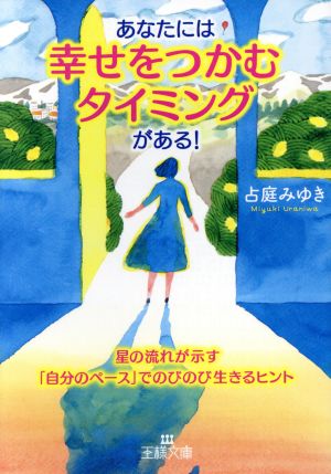 あなたには「幸せをつかむタイミング」がある！ 星の流れが示す「自分のペース」でのびのび生きるヒント 王様文庫