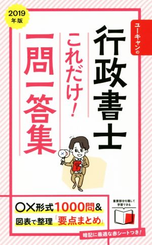 ユーキャンの行政書士 これだけ！一問一答集(2019年版)