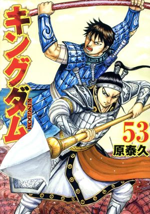 キングダム(53) ヤングジャンプC 中古漫画・コミック | ブックオフ公式 