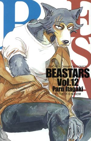 BEASTARS(Vol.12)少年チャンピオンC