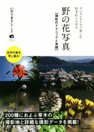 野の花写真 撮影のテクニックと実践 デジタルカメラで楽しむ四季折々の草木