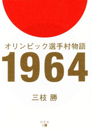 オリンピック選手村物語1964