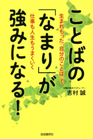 ことばの「なまり」が強みになる！ 生まれもった「自分のことば」で仕事も人生もうまくいく