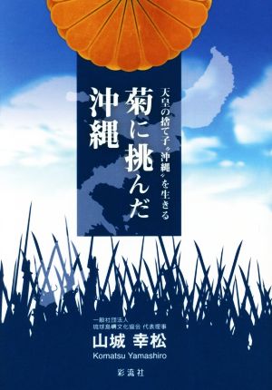 菊に挑んだ沖縄 天皇の捨て子“沖縄