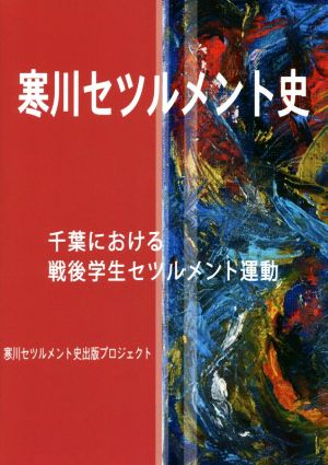 寒川セツルメント史 千葉における戦後学生セツルメント運動