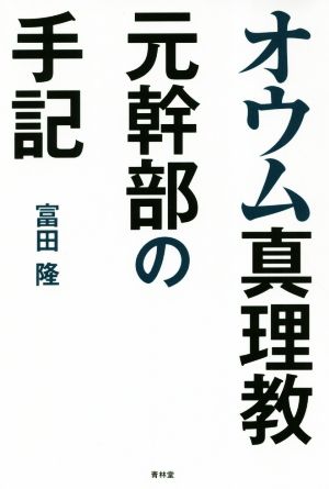 オウム真理教元幹部の手記