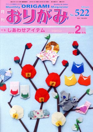 月刊 おりがみ(No.522) 2019.2月号 特集 しあわせアイテム