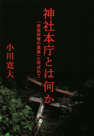 神社本庁とは何か 「安倍政権の黒幕」と呼ばれて