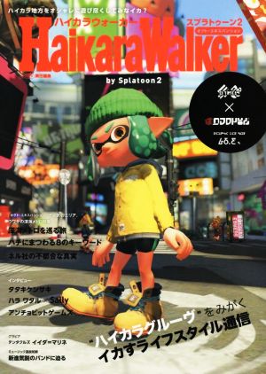 ハイカラウォーカー バイ スプラトゥーン2