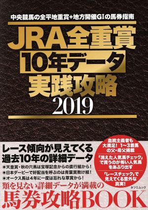 JRA全重賞 10年データ 実戦攻略(2019) タツミムック