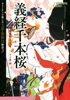 ストーリーで楽しむ文楽・歌舞伎物語(3) 義経千本桜