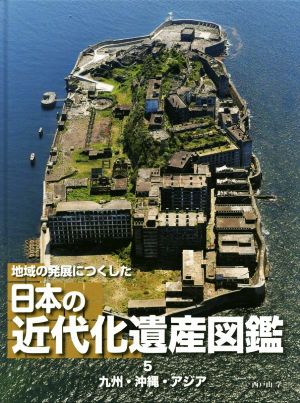 地域の発展につくした日本の近代化遺産図鑑(5) 九州・沖縄・アジア