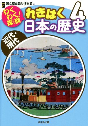 わくわく！探検 れきはく日本の歴史(4) 近代・現代