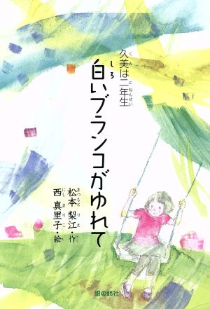 白いブランコがゆれて 久美は二年生 銀鈴・絵ものがたり