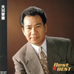 大川栄策 Best★BEST