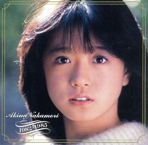 Akina Nakamori 1982-1985(2012リマスター盤)