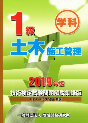 1級土木施工管理 技術検定試験問題解説集録版(2019年版)