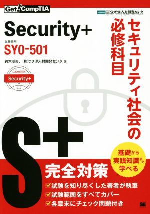 Security+セキュリティ社会の必修科目 試験番号:SY0-501 Get！ CompTIA